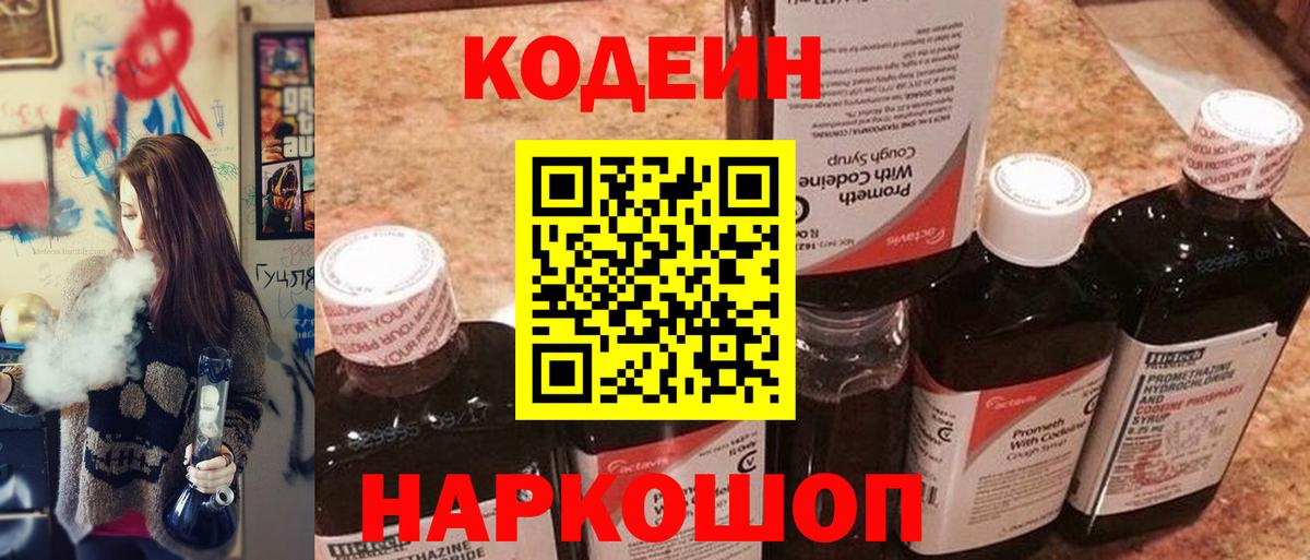 Кодеин Purple Drank Ржев