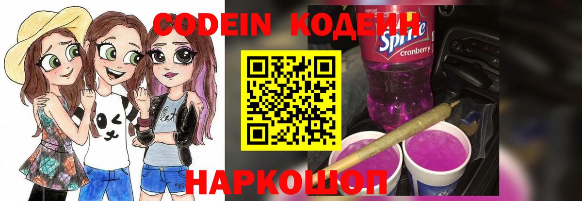 Codein напиток Lean (лин)  Вход с VPN  Ржев  Codein Purple Drank 
